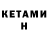 Кетамин ketamine Triston Hamilton